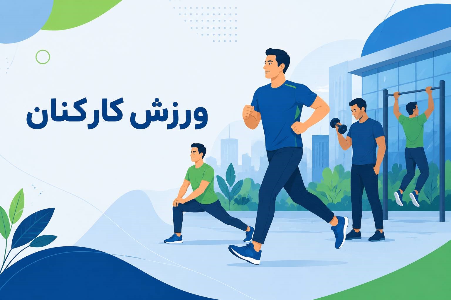 ورزش کارکنان 